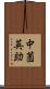 中薗英助 Scroll
