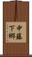 中藤下郷 Scroll