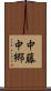 中藤中郷 Scroll