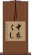 中衣くし Scroll