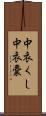 中衣くし Scroll