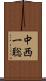 中西一聡 Scroll