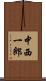 中西一郎 Scroll