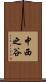 中西之谷 Scroll
