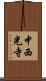 中西光寺 Scroll