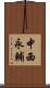 中西永輔 Scroll