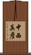 中西真彦 Scroll