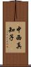 中西真知子 Scroll