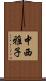 中西雅子 Scroll