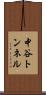 中谷トンネル Scroll