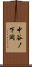 中谷ノ下岡 Scroll