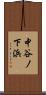 中谷ノ下浜 Scroll