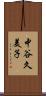 中谷久美子 Scroll
