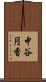 中谷円香 Scroll