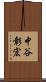 中谷彰宏 Scroll
