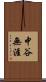 中谷無涯 Scroll