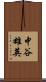 中谷雄英 Scroll