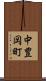 中豊岡町 Scroll