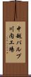 中越パルプ川内工場 Scroll