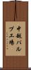 中越パルプ工場 Scroll