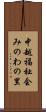 中越福祉会みのわの里 Scroll