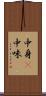中身(P) Scroll
