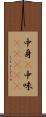 中身(P) Scroll