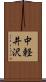 中軽井沢 Scroll