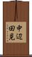 中辺田見 Scroll