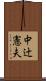 中辻憲夫 Scroll