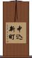 中込新町 Scroll
