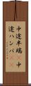 中途半端(P) Scroll