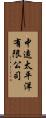 中遠太平洋有限公司 Scroll