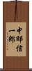 中邸信一郎 Scroll