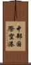 中部国際空港 Scroll