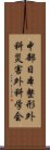 中部日本整形外科災害外科学会 Scroll