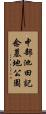 中部池田記念墓地公園 Scroll