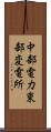 中部電力東部変電所 Scroll