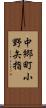 中郷町小野矢指 Scroll