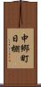 中郷町日棚 Scroll