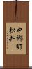 中郷町松井 Scroll