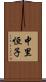 中里恒子 Scroll