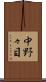 中野々目 Scroll