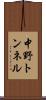 中野トンネル Scroll