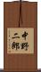 中野二郎 Scroll