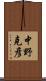 中野克彦 Scroll