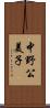中野公美子 Scroll