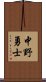 中野勇士 Scroll