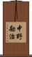 中野勘治 Scroll