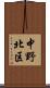 中野北区 Scroll